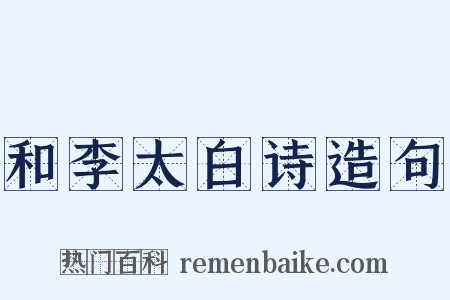 和李太白诗造句是什么意思的图片